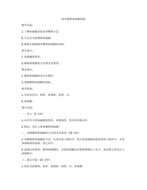 初中稀释浓硫酸教案