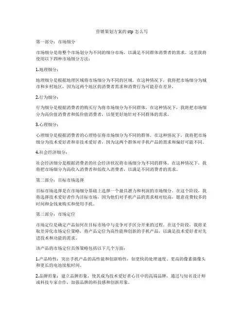 营销策划方案的stp怎么写