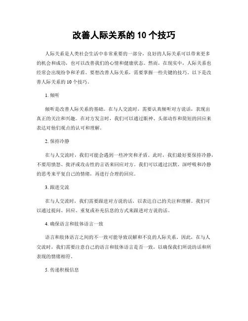 改善人际关系的10个技巧