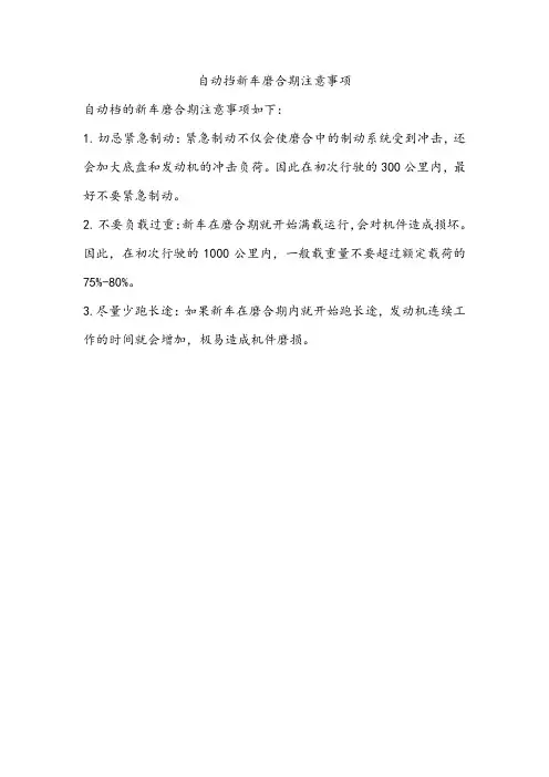 自动挡新车磨合期注意事项