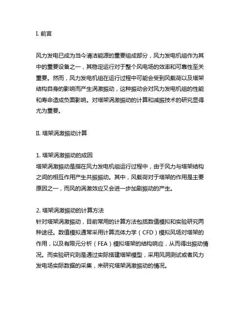 风力发电机组 塔架涡激振动计算与减振