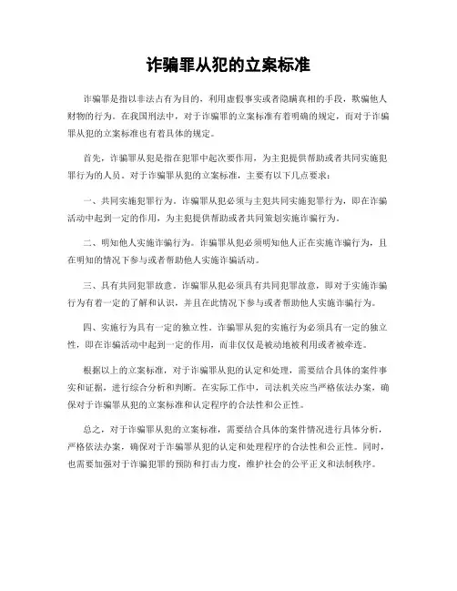 诈骗罪从犯的立案标准