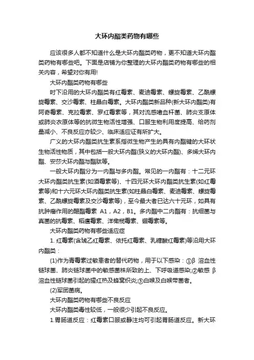 大环内酯类药物有哪些