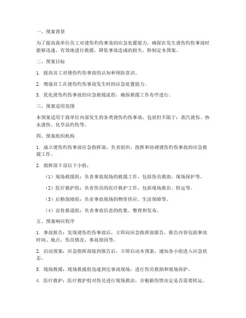 烫伤灼伤事故应急演练预案