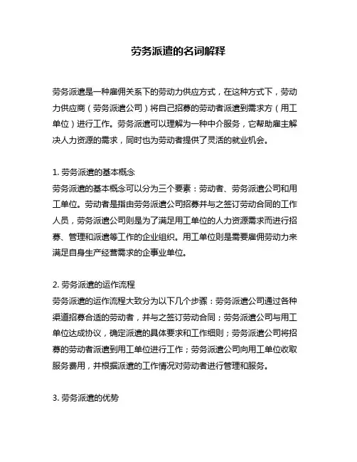 劳务派遣的名词解释