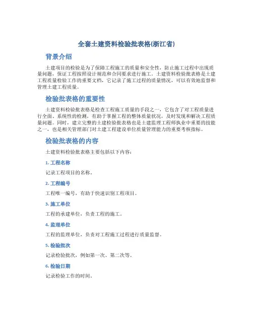 全套土建资料检验批表格(浙江省)