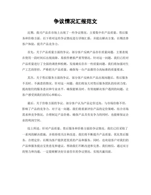 争议情况汇报范文