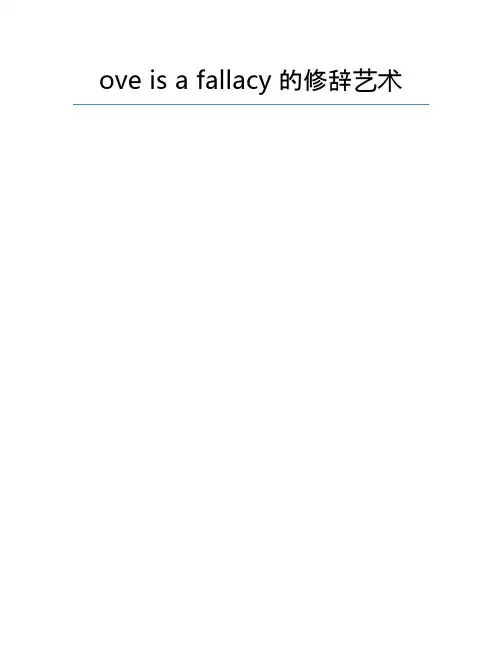 love is a fallacy的修辞艺术