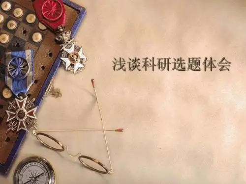 浅谈科研选题体会