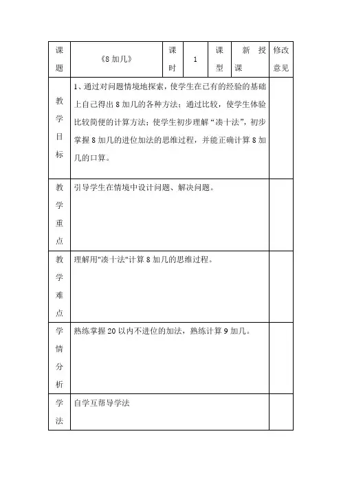 一年级上数学教学设计-“8加几”-西师大版2014秋