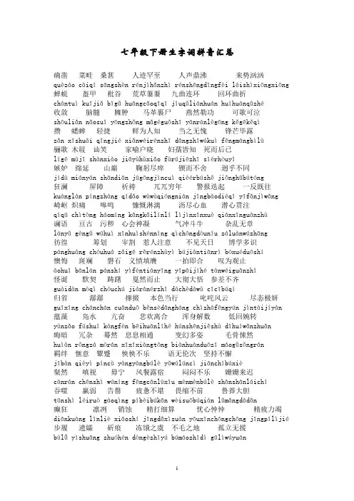 七年级下册生字词拼音汇总