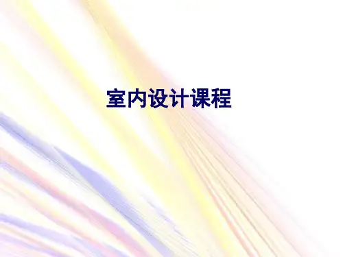 环境设计---室内设计教程之空间设计