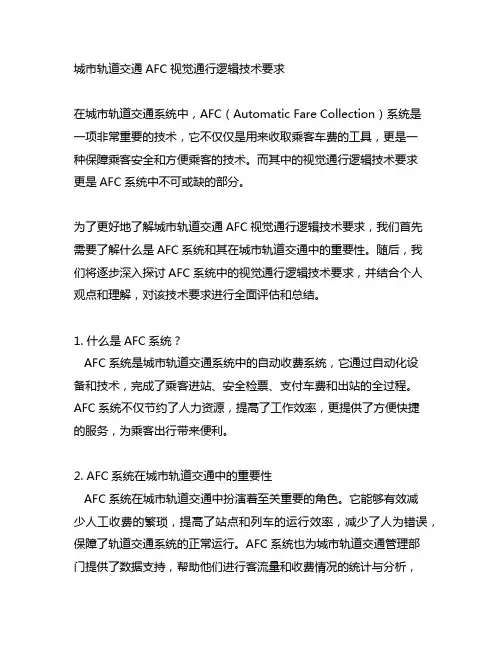 城市轨道交通afc视觉通行逻辑技术要求