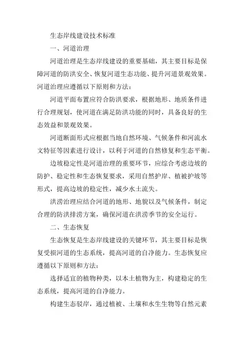 生态岸线建设技术标准