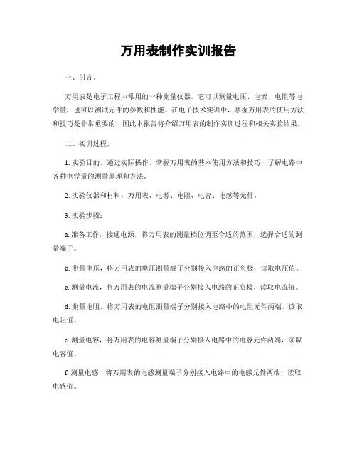 万用表制作实训报告
