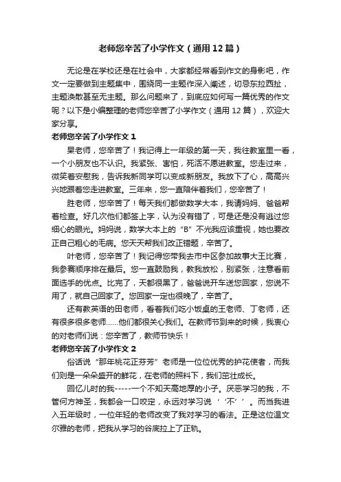 老师您辛苦了小学作文（通用12篇）