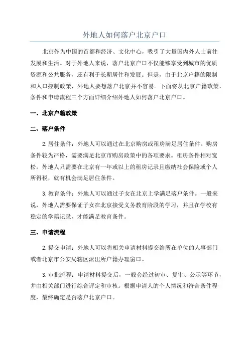 外地人如何落户北京户口