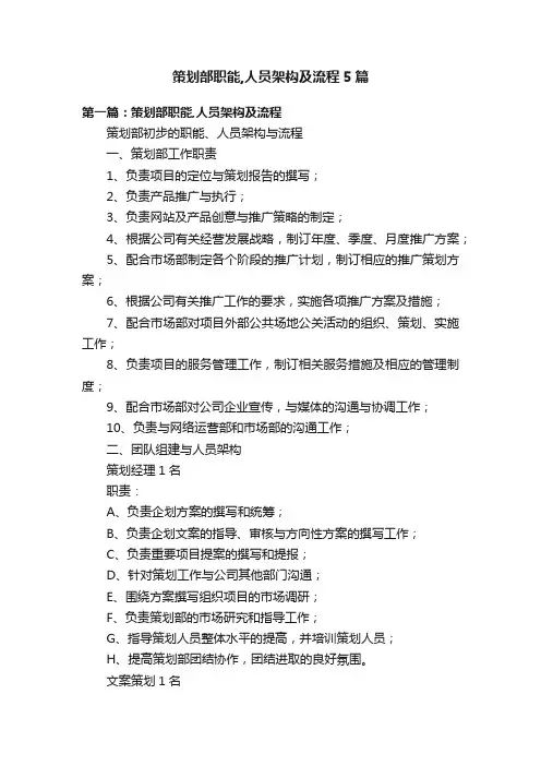 策划部职能,人员架构及流程5篇