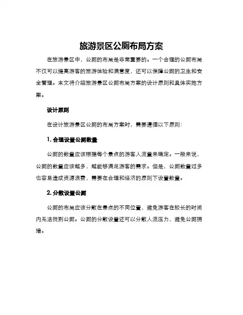 旅游景区公厕布局方案