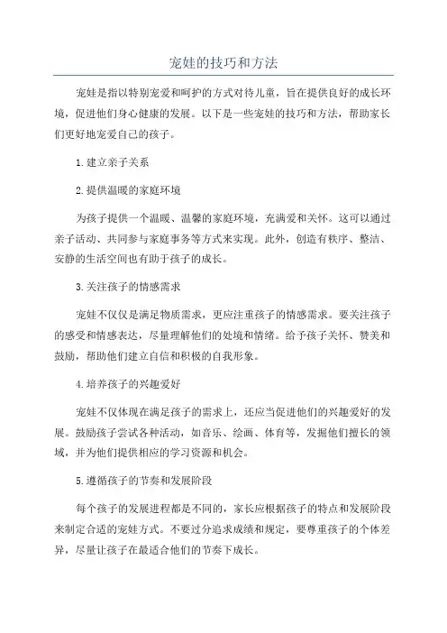 宠娃的技巧和方法
