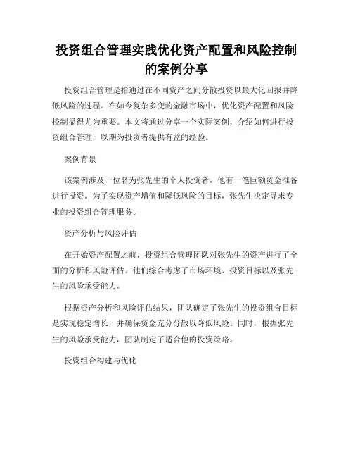 投资组合管理实践优化资产配置和风险控制的案例分享