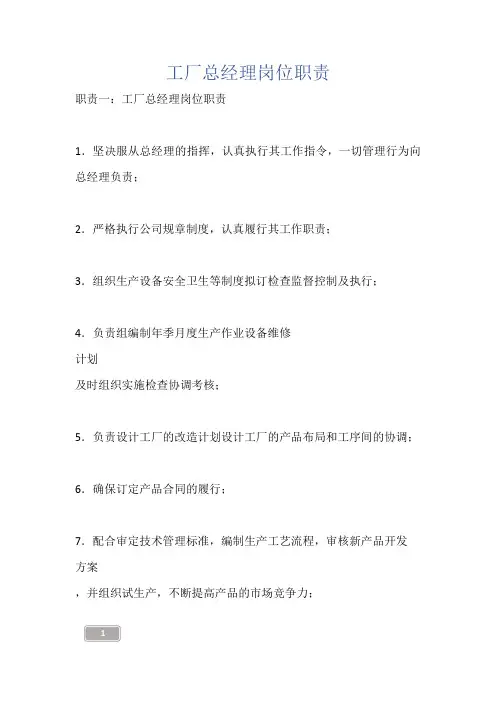 工厂总经理岗位职责
