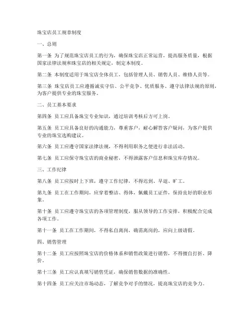 珠宝店员工规章制度