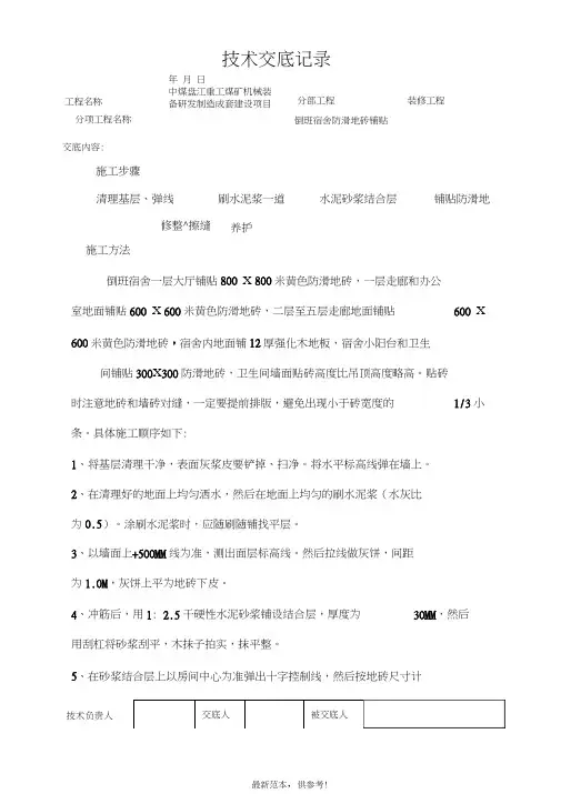 防滑地砖地面施工技术交底