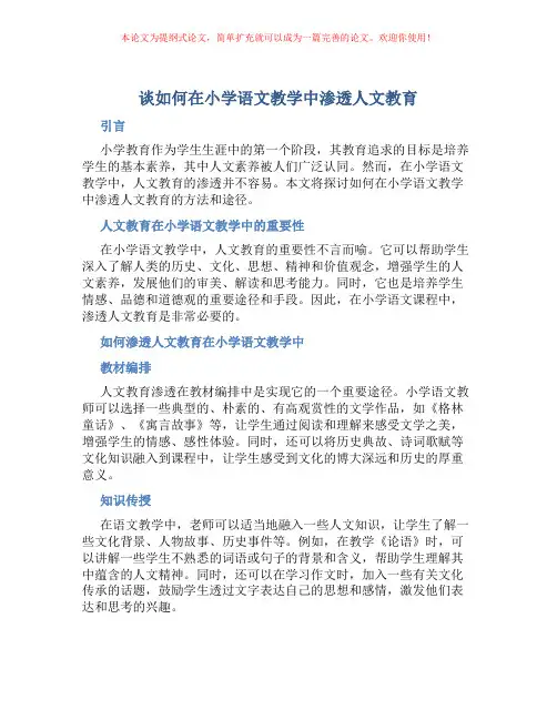 谈如何在小学语文教学中渗透人文教育