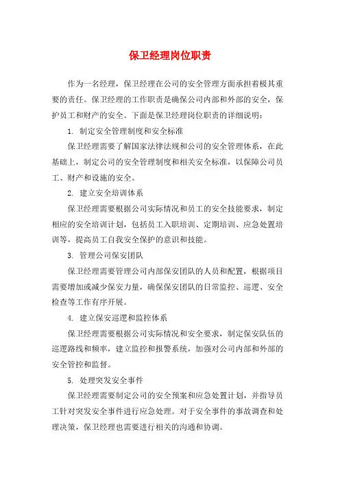 保卫经理岗位职责