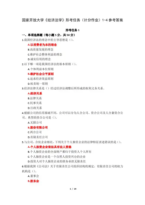 (新平台)国家开放大学《经济法学》形考任务(计分作业)1-4参考答案