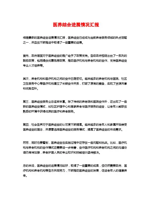 医养结合进展情况汇报