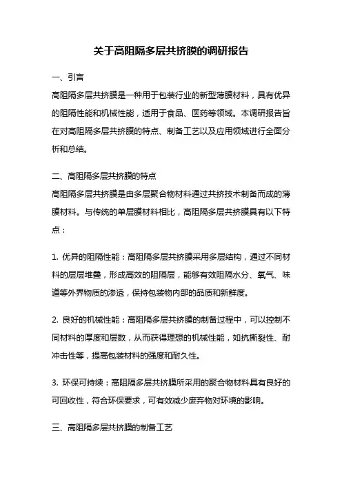 关于高阻隔多层共挤膜的调研报告