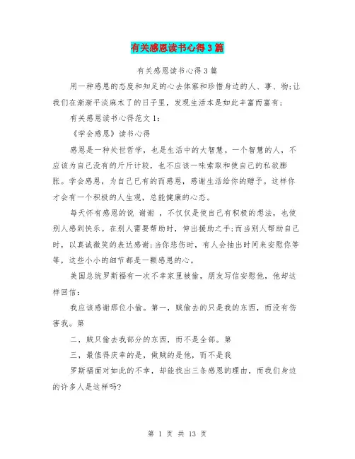 有关感恩读书心得3篇(最新篇)