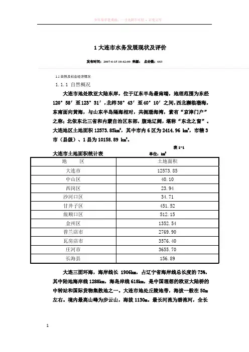 大连市水务发展现状及评价