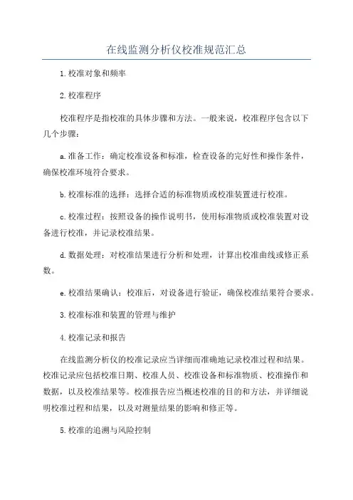 在线监测分析仪校准规范汇总