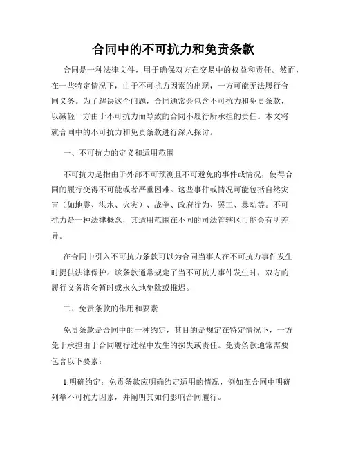 合同中的不可抗力和免责条款