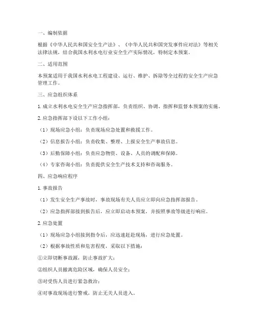 水利水电安全生产应急预案