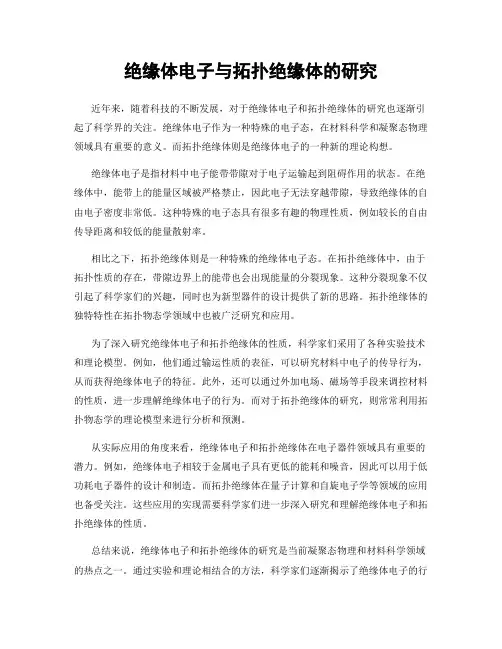 绝缘体电子与拓扑绝缘体的研究
