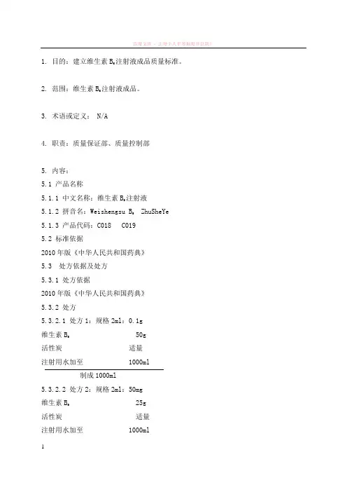 1012维生素b6注射液质量标准 (1)
