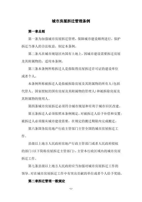 城市房屋拆迁管理条例
