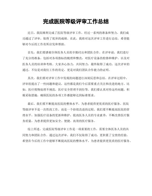 完成医院等级评审工作总结
