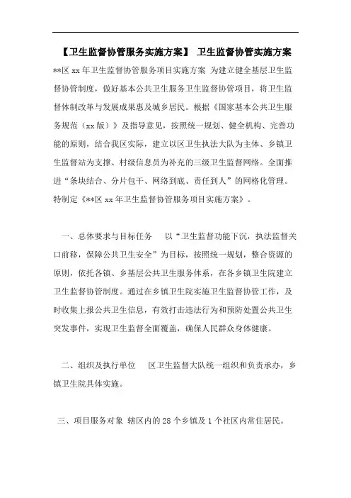 【卫生监督协管服务实施方案】 卫生监督协管实施方案