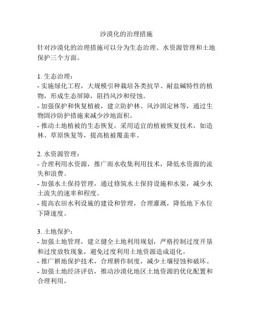 沙漠化的治理措施