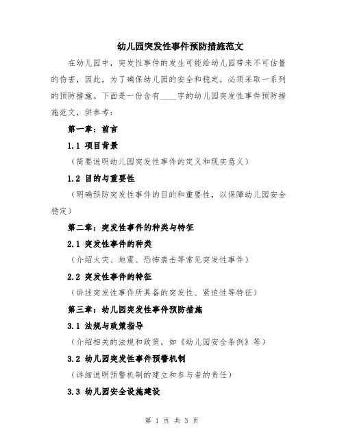 幼儿园突发性事件预防措施范文