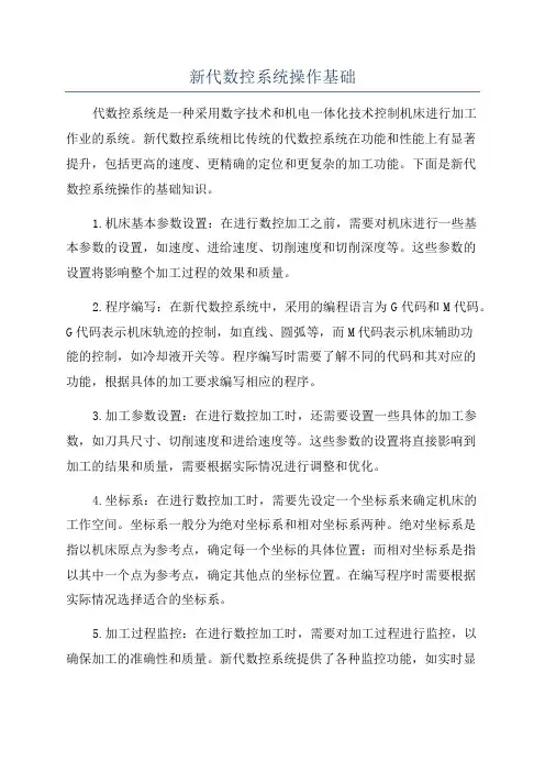 新代数控系统操作基础