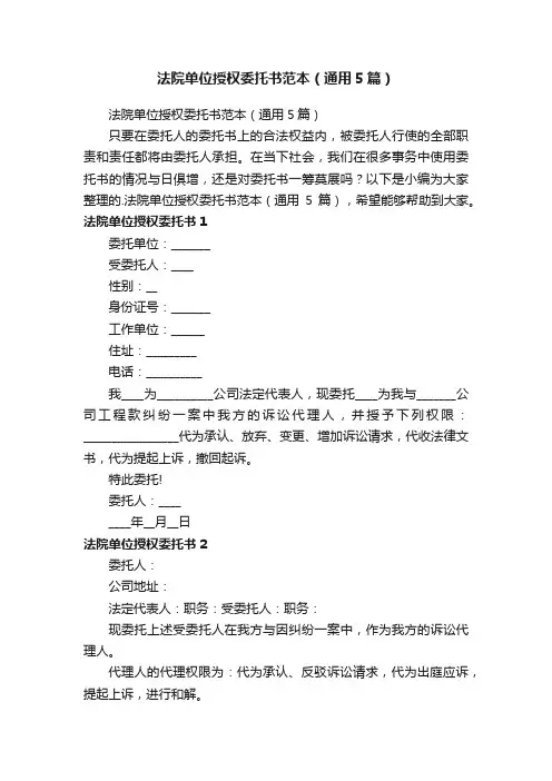法院单位授权委托书范本（通用5篇）