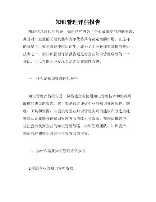 知识管理评估报告