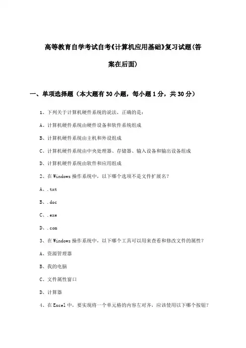 高等教育自学考试自考《计算机应用基础》试题及答案指导