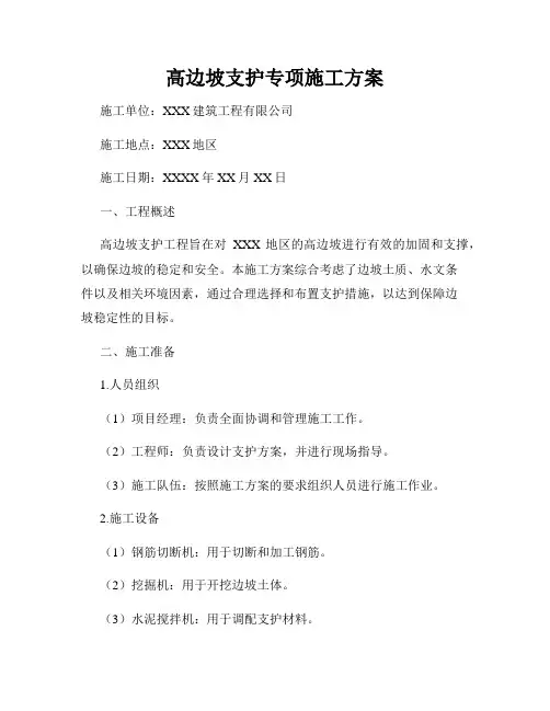 高边坡支护专项施工方案